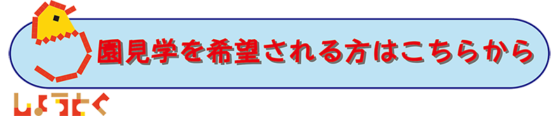 幼保連携型認定こども園　しょうとくこども園